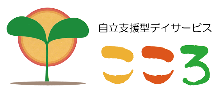 自立支援型デイサービス こころ